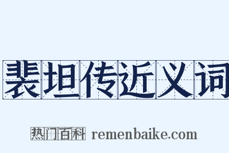 裴坦传近义词是什么意思的图片